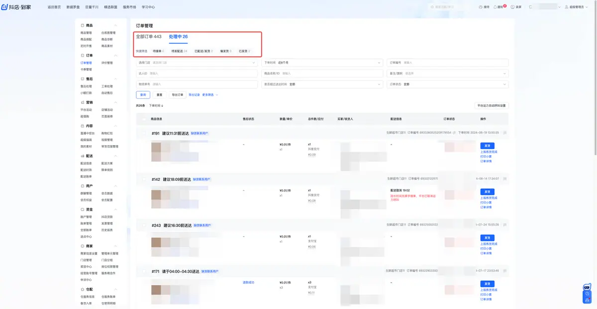 《抖店即时零售-小时达商家操作培训手册2025-对外版》 订单管理 配图 1