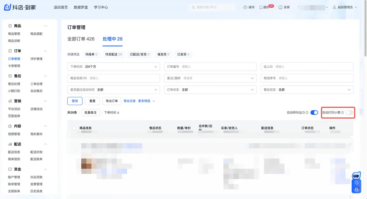 《抖店即时零售-小时达商家操作培训手册2025-对外版》 订单管理 配图 3