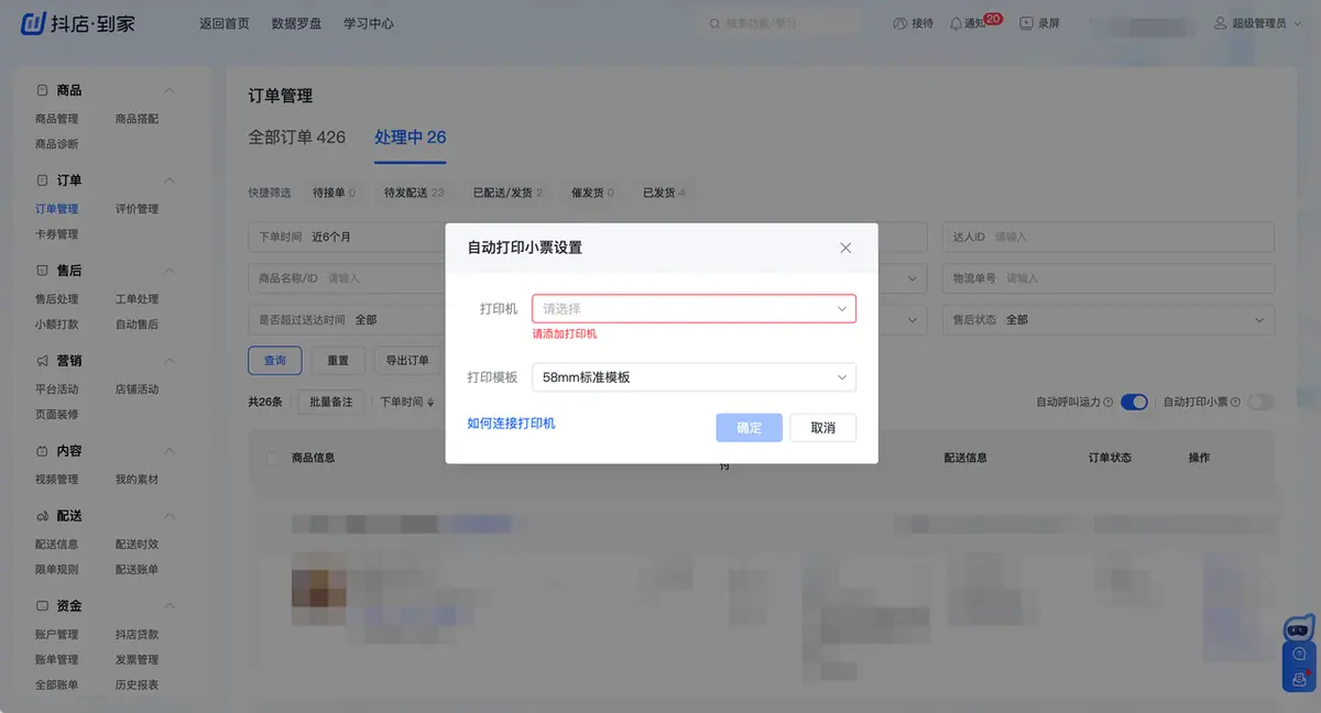 《抖店即时零售-小时达商家操作培训手册2025-对外版》 订单管理 配图 4