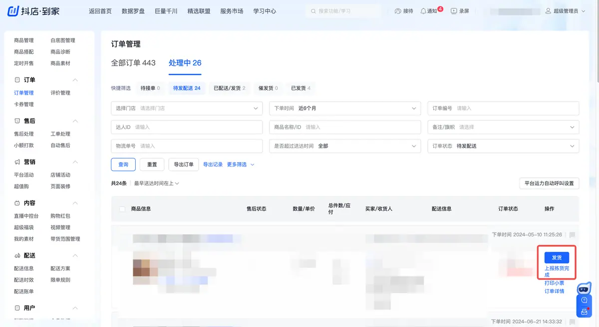 《抖店即时零售-小时达商家操作培训手册2025-对外版》 订单管理 配图 7