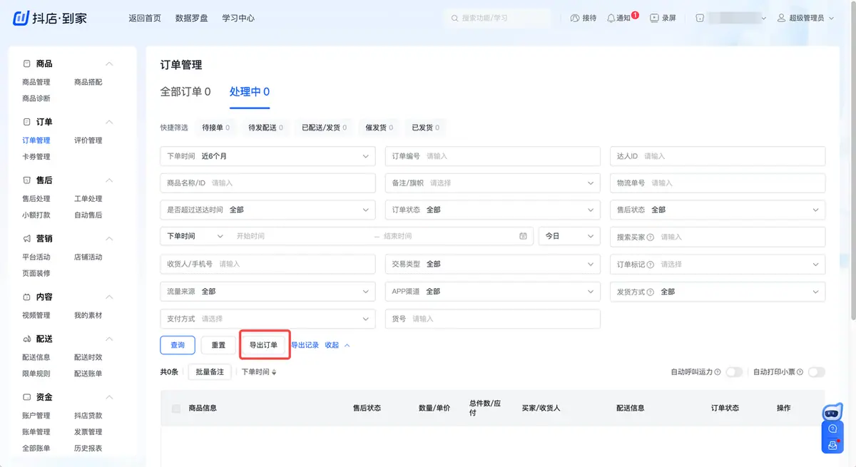 导出订单入口