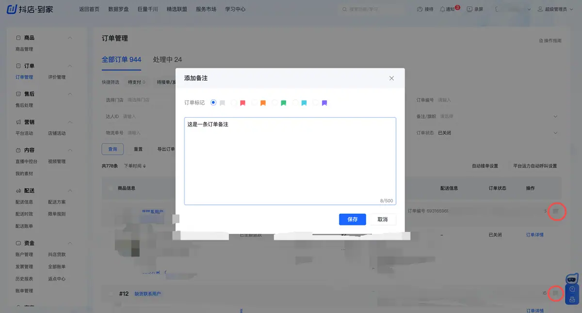《抖店即时零售-小时达商家操作培训手册2025-对外版》 订单管理 配图 12