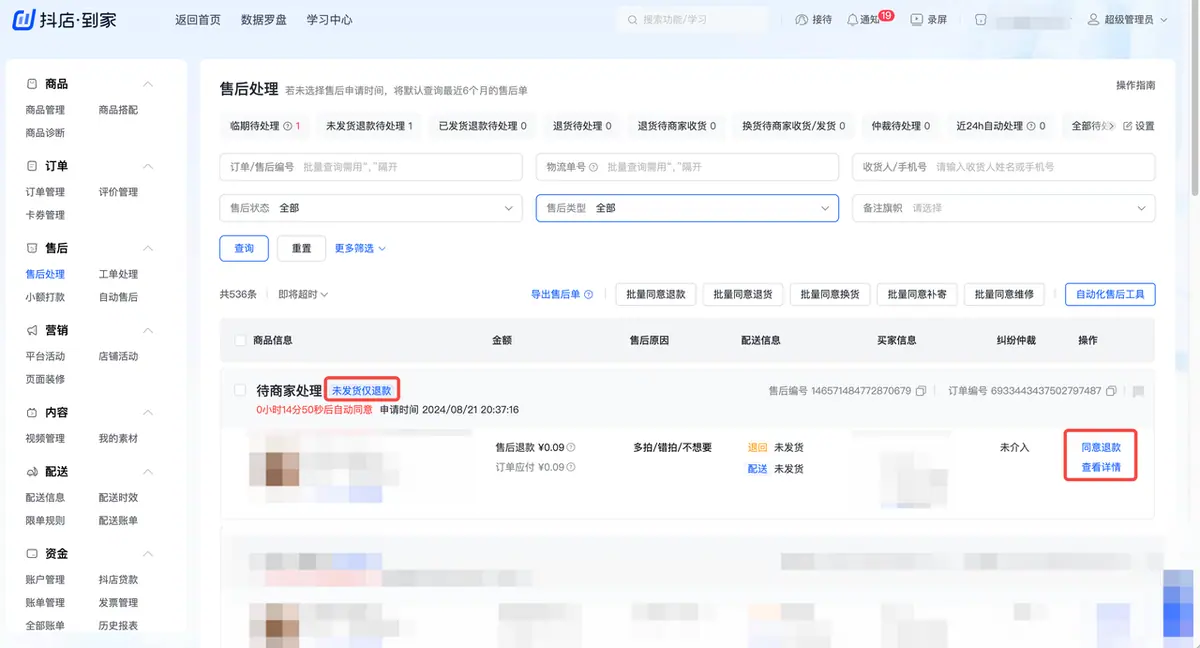 《抖店即时零售-小时达商家操作培训手册2025-对外版》 售后管理 配图 1