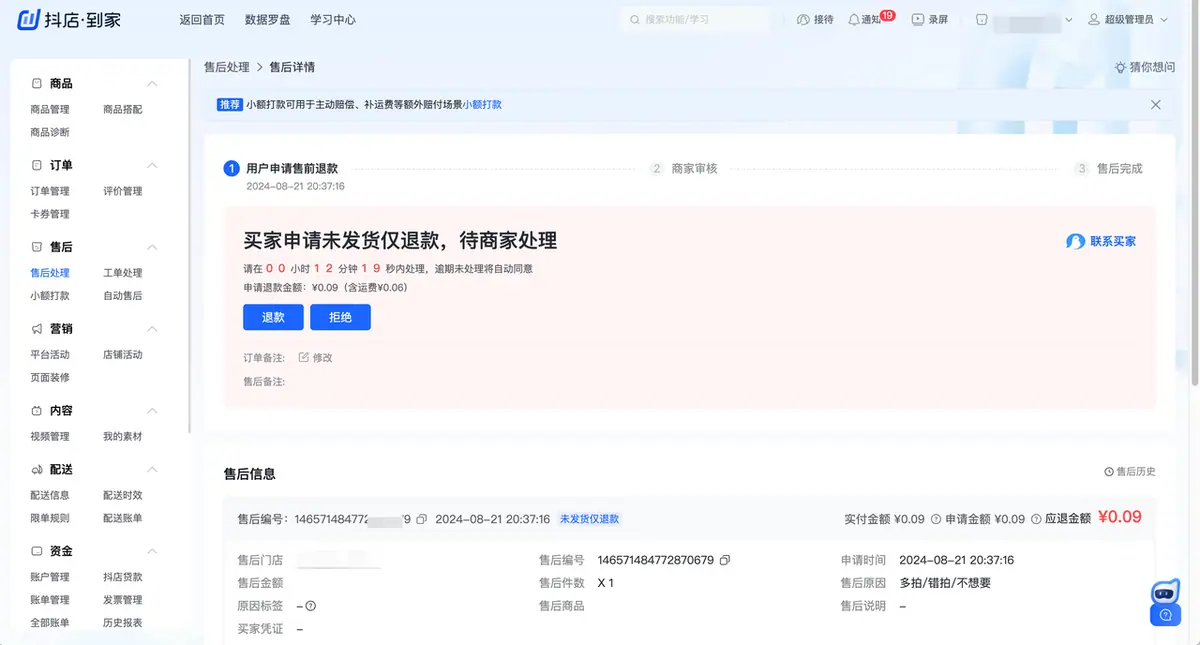 《抖店即时零售-小时达商家操作培训手册2025-对外版》 售后管理 配图 2