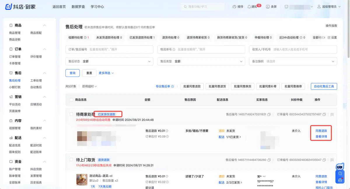 《抖店即时零售-小时达商家操作培训手册2025-对外版》 售后管理 配图 3