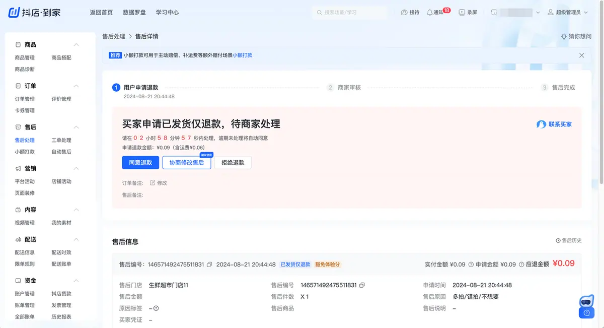 《抖店即时零售-小时达商家操作培训手册2025-对外版》 售后管理 配图 4