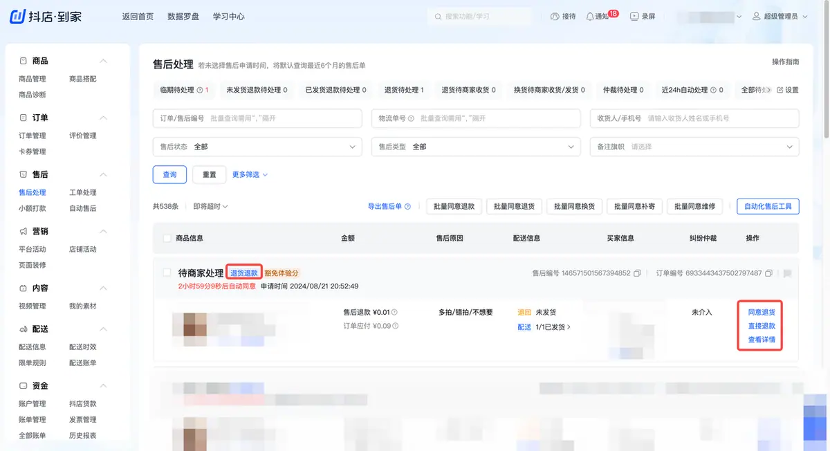 点击同意退货