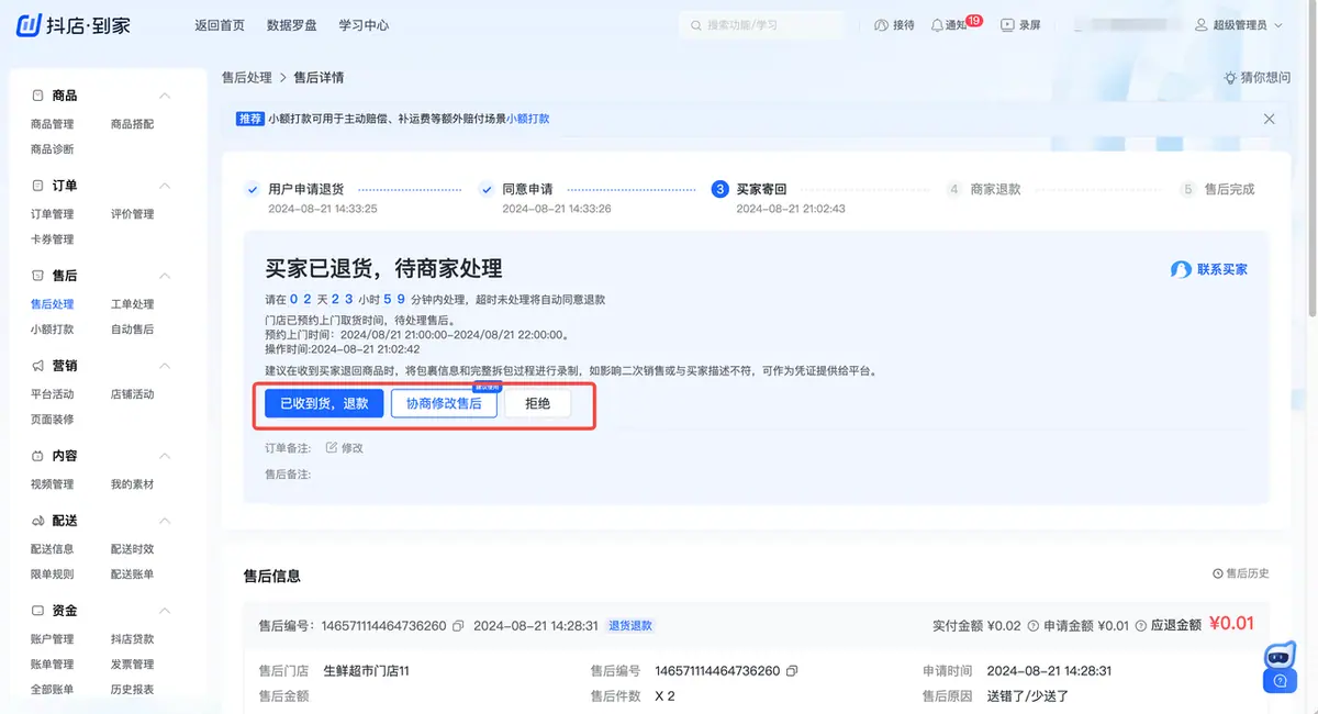 收货后完成后续退款操作