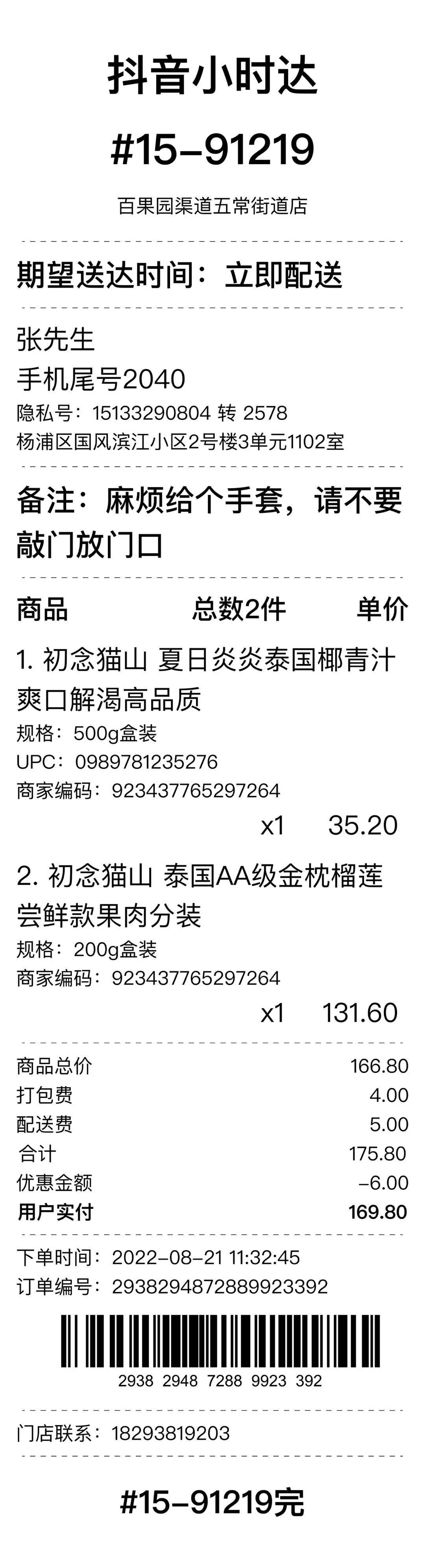 《抖店即时零售-小时达商家操作培训手册2025-对外版》 订单管理 配图 6