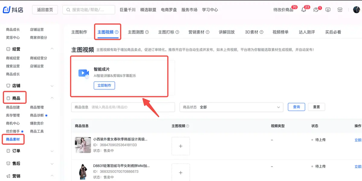 《抖店「商品主图视频智能生成」操作手册》 商详图文转视频操作流程（以商品素材入口示例） 配图 1