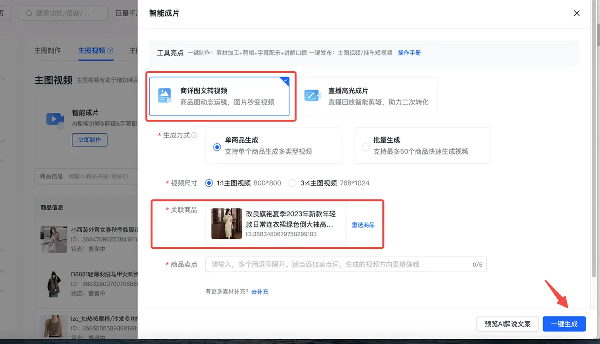 《抖店「商品主图视频智能生成」操作手册》 商详图文转视频操作流程（以商品素材入口示例） 配图 2