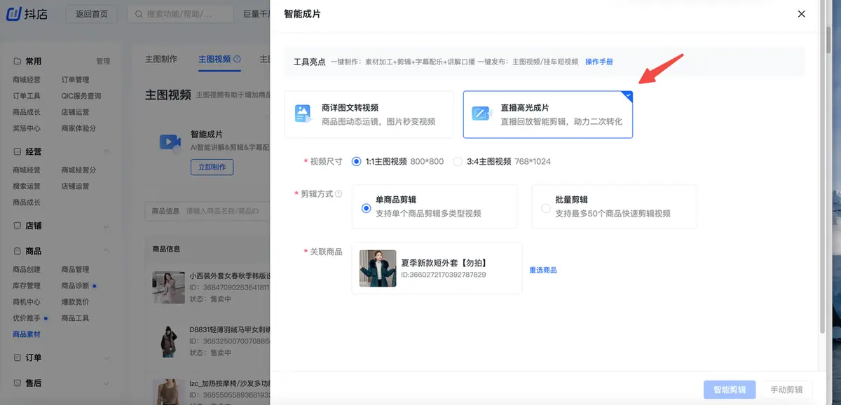 《抖店「商品主图视频智能生成」操作手册》 直播高光成片操作流程 配图 2