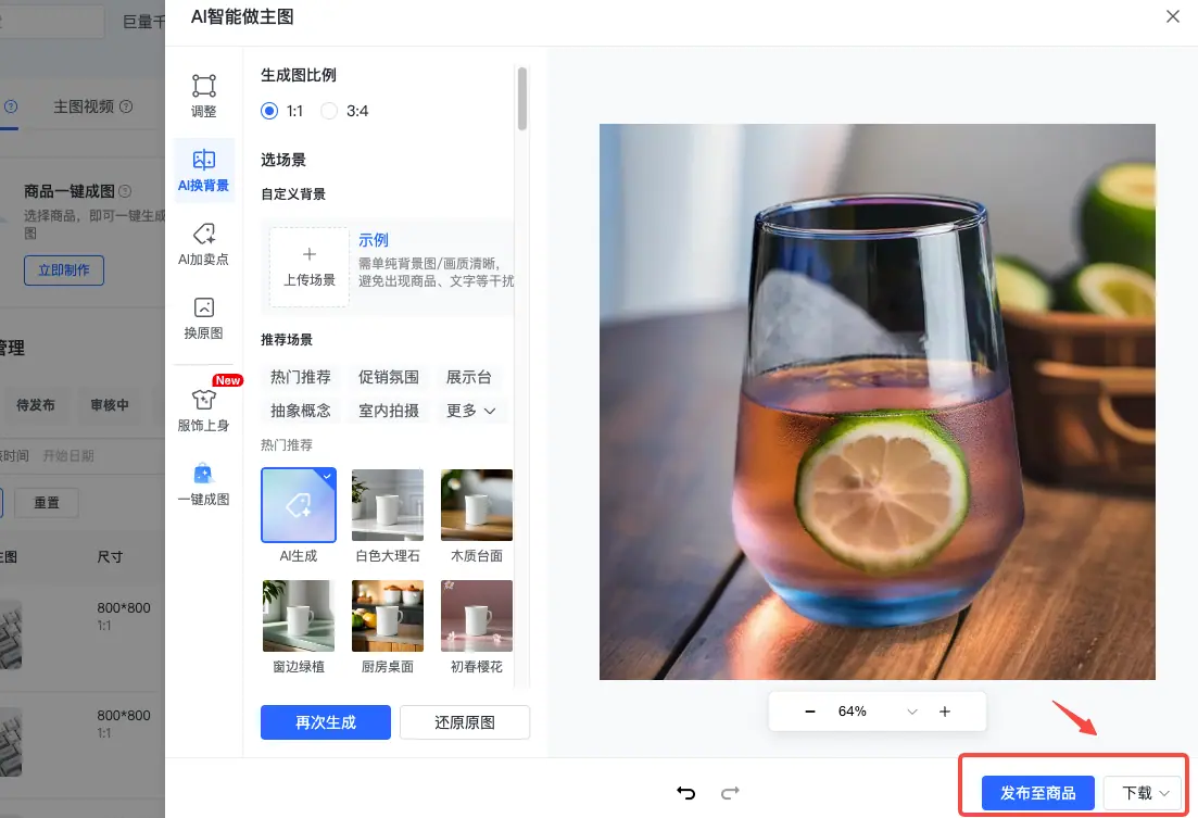 《抖店「AI智能做图」操作手册》 二、10大功能介绍（含操作说明） 配图 23