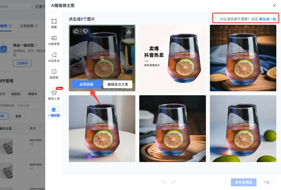 《抖店「AI智能做图」操作手册》 二、10大功能介绍（含操作说明） 配图 6
