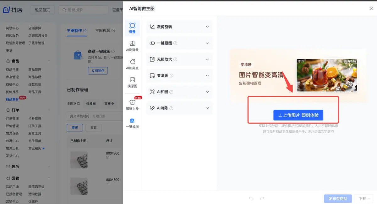 《抖店「AI智能做图」操作手册》 二、10大功能介绍（含操作说明） 配图 36