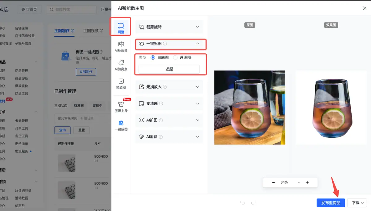 《抖店「AI智能做图」操作手册》 二、10大功能介绍（含操作说明） 配图 37