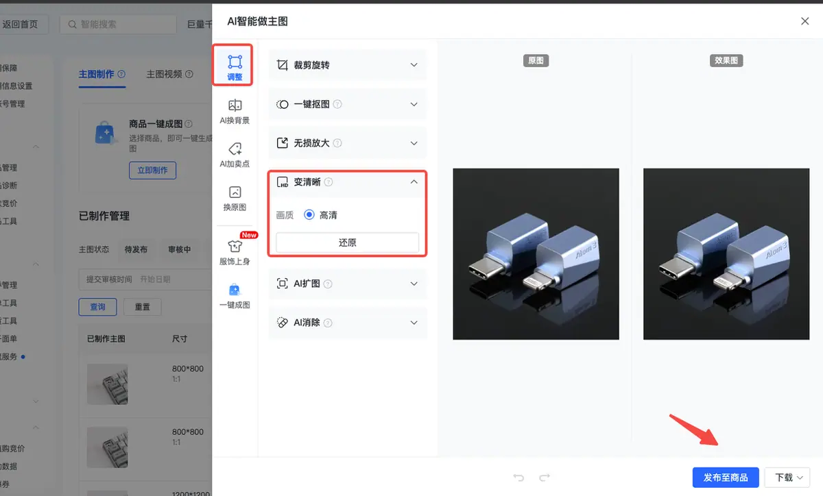 《抖店「AI智能做图」操作手册》 二、10大功能介绍（含操作说明） 配图 39