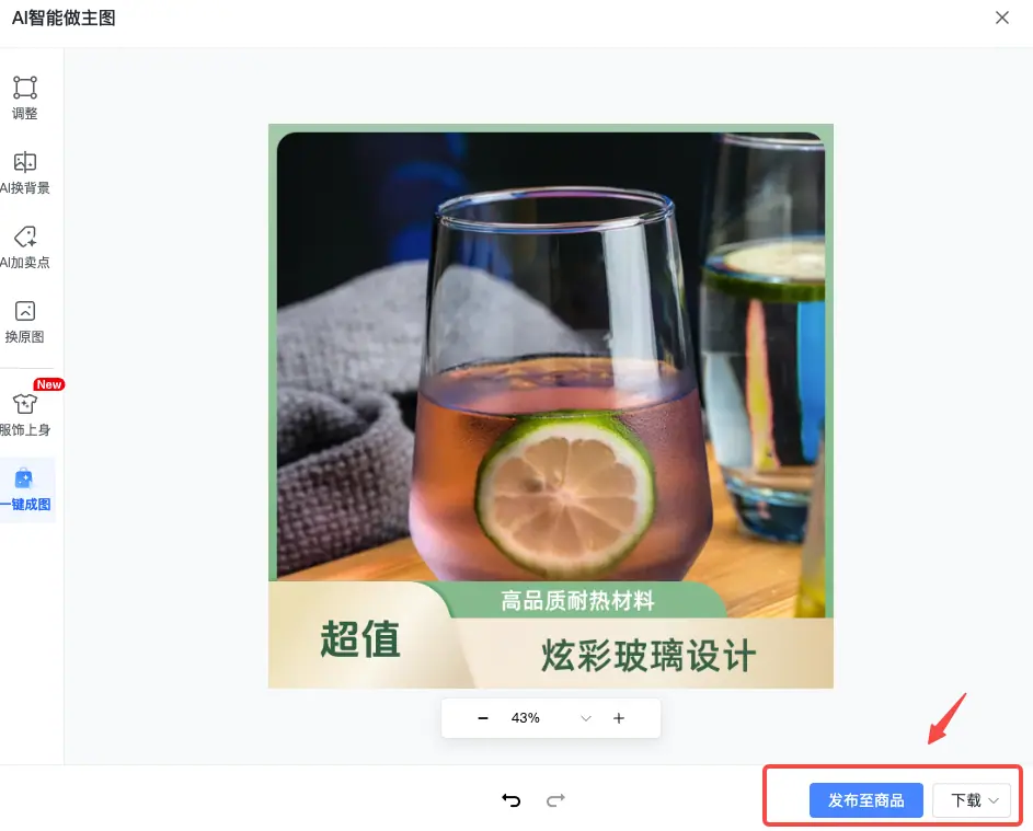 《抖店「AI智能做图」操作手册》 二、10大功能介绍（含操作说明） 配图 7