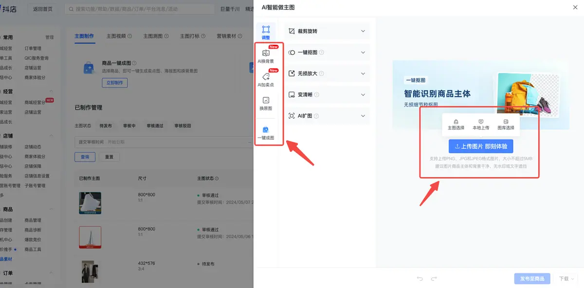 第2步，添加要创作的商品图片，点击做图工具