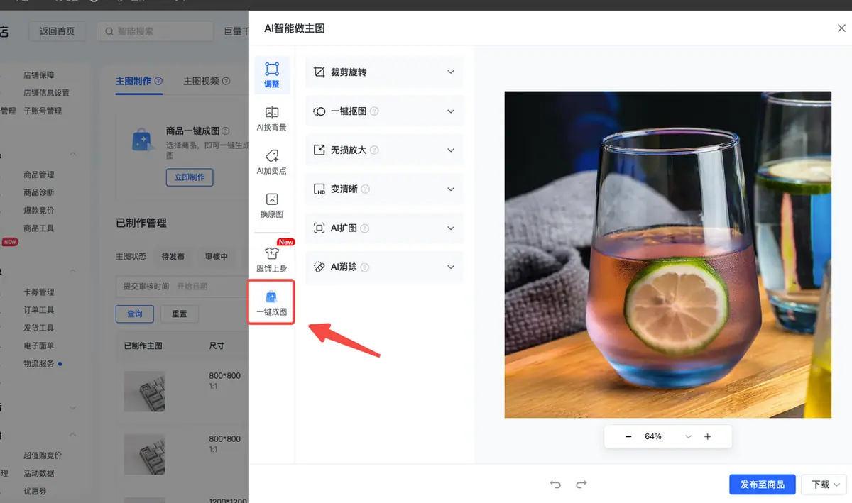 《抖店「AI智能做图」操作手册》 二、10大功能介绍（含操作说明） 配图 8