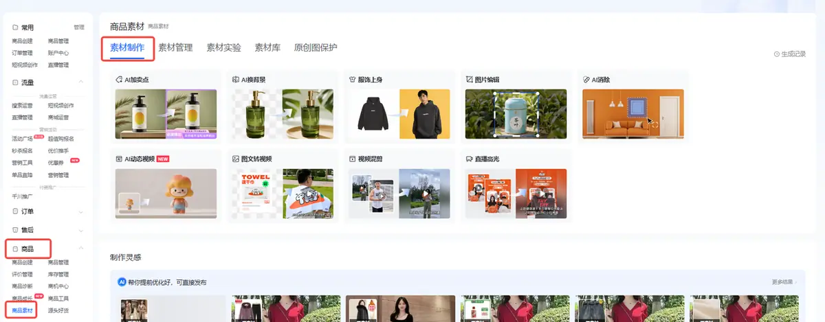 《抖店「AI智能做图」操作手册》 一、工具入口指南 配图 1