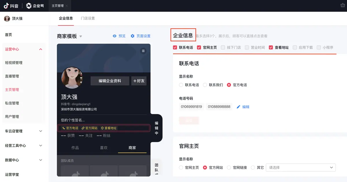 《抖音企业号主页-商家模版配置教程》 2.1 企业信息配置 配图 2