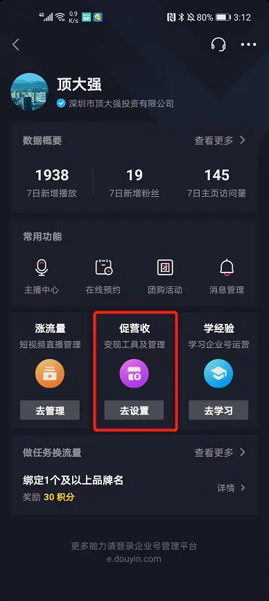 《抖音企业号主页-商家模版配置教程》 手机端配置教程： 配图 4