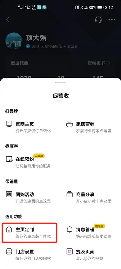《抖音企业号主页-商家模版配置教程》 手机端配置教程： 配图 5