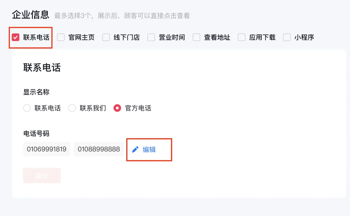 《抖音企业号主页-商家模版配置教程》 2.1 企业信息配置 配图 3