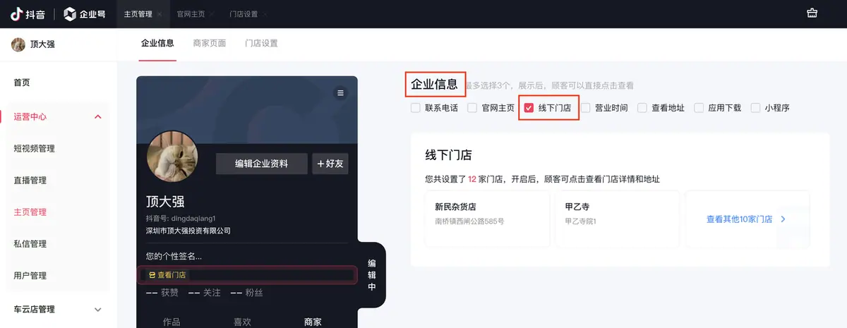 《抖音企业号主页-商家模版配置教程》 2.1 企业信息配置 配图 10