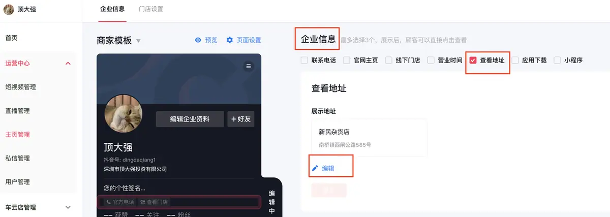 《抖音企业号主页-商家模版配置教程》 2.1 企业信息配置 配图 13
