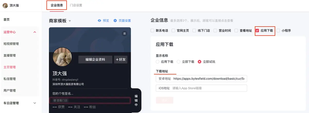 《抖音企业号主页-商家模版配置教程》 2.1 企业信息配置 配图 15