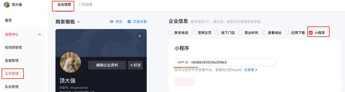 《抖音企业号主页-商家模版配置教程》 2.1 企业信息配置 配图 16