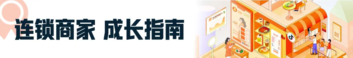 《抖音生活服务商家成长手册（餐饮版）》 单店商家成长案例解析 配图 2