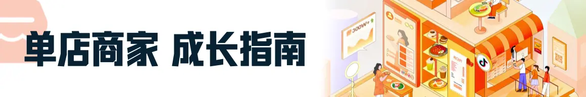 《抖音生活服务商家成长手册（餐饮版）》 抖音生活服务经营体系 配图 8