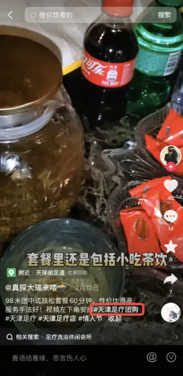 《抖音生活服务搜索运营手册(综合版)》 搜索入口拆解 配图 14