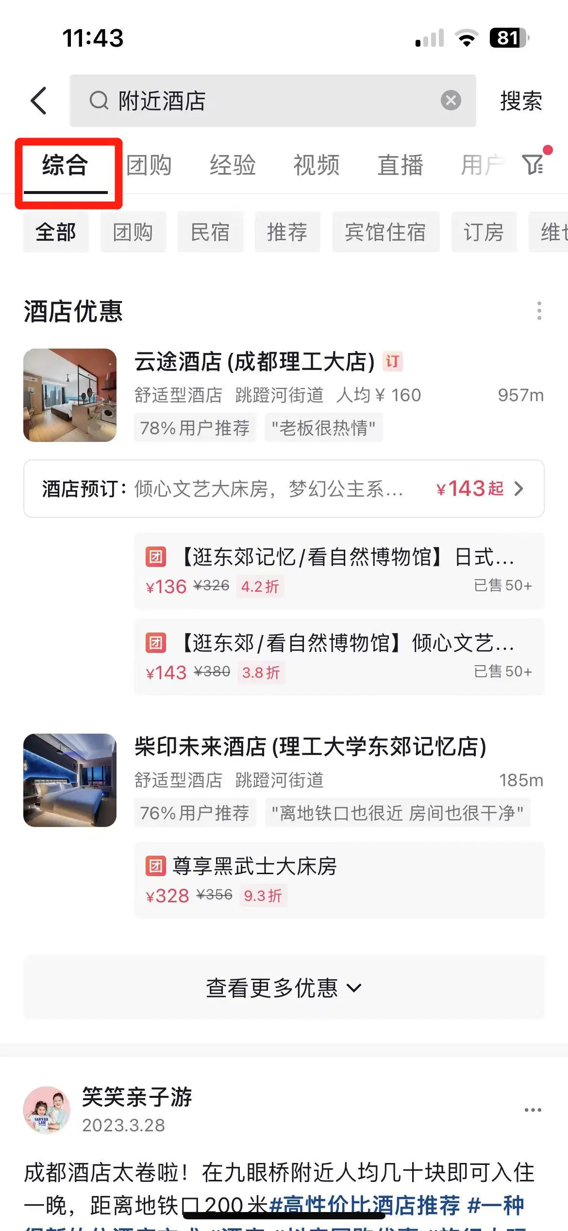 《抖音生活服务搜索运营手册(酒旅版)》 搜索入口拆解 配图 2