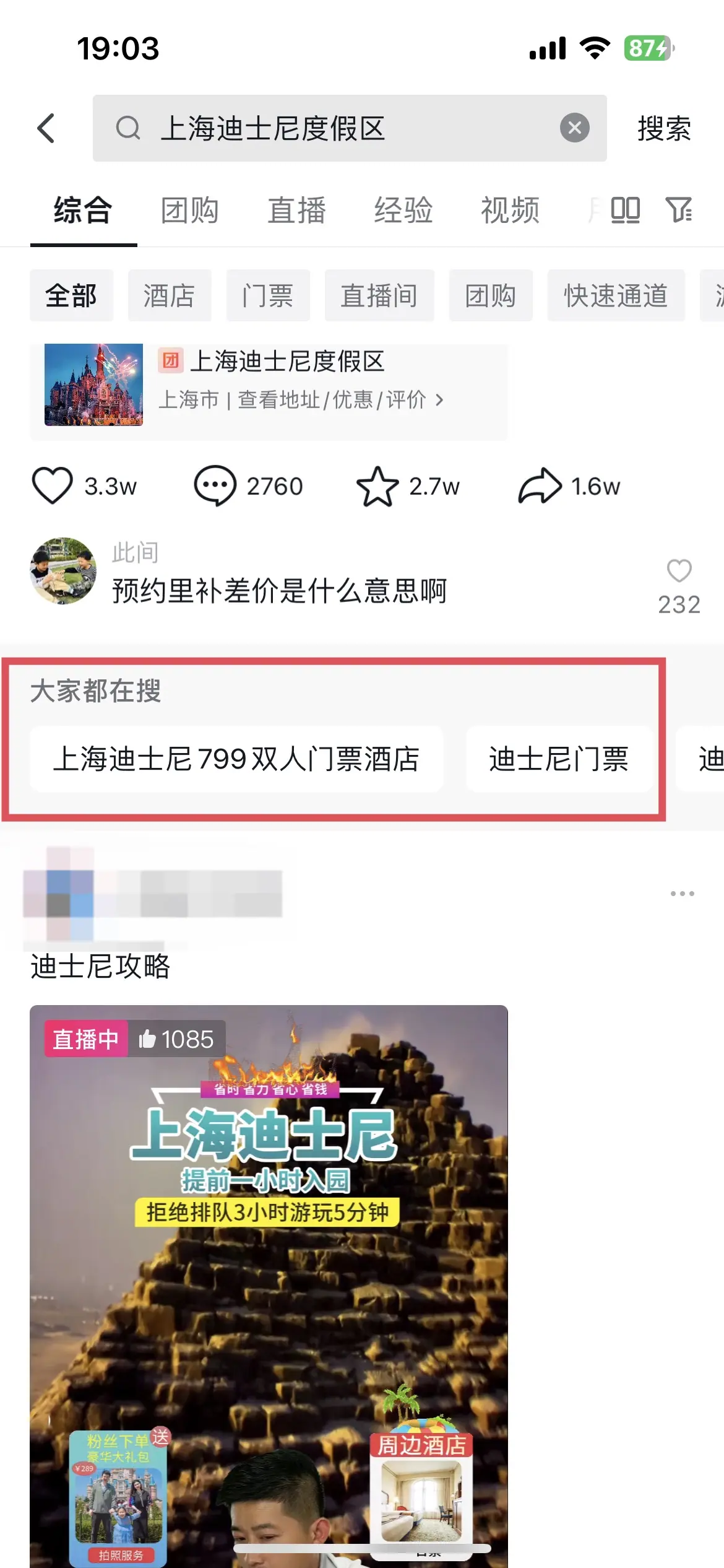 《抖音生活服务搜索运营手册(酒旅版)》 搜索入口拆解 配图 24