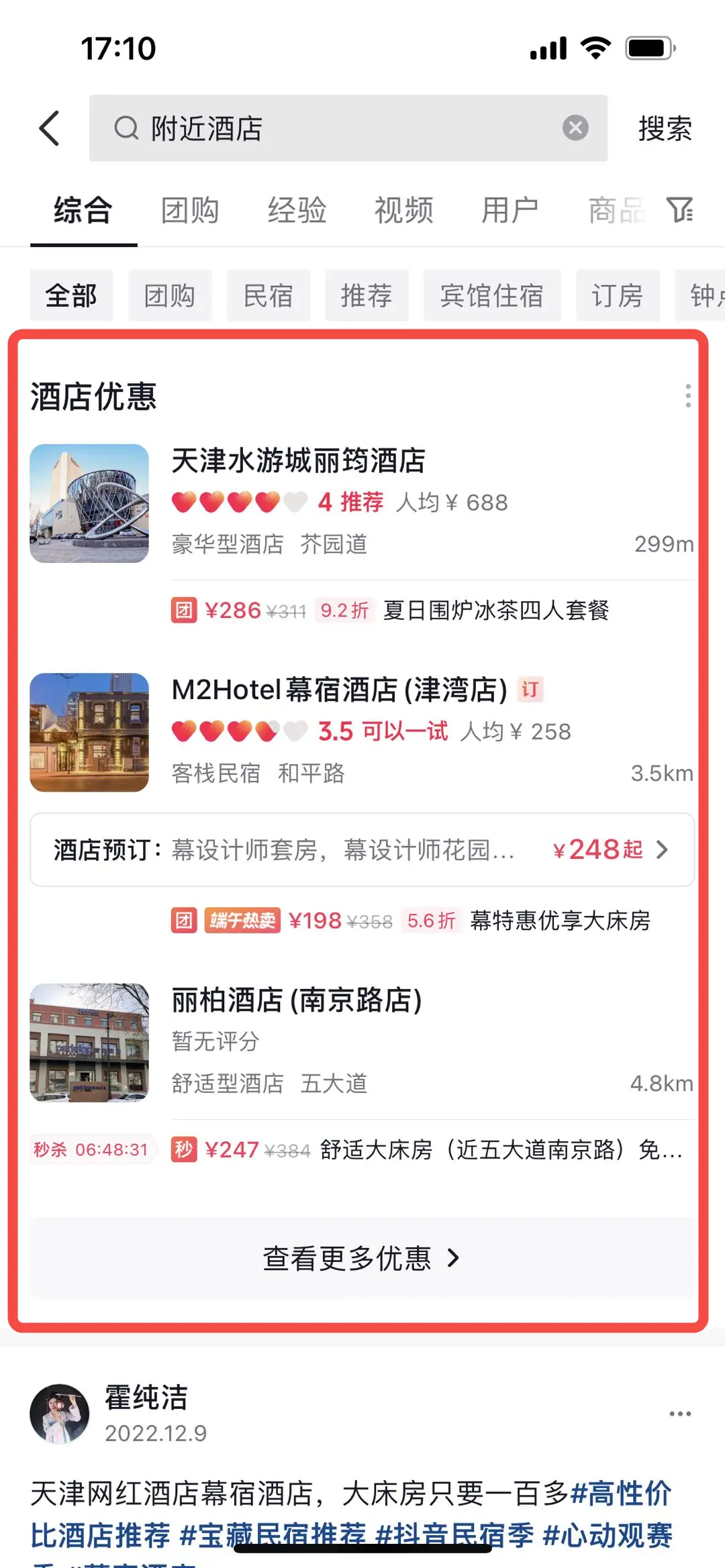 《抖音生活服务搜索运营手册(酒旅版)》 搜索结果展示 配图 1