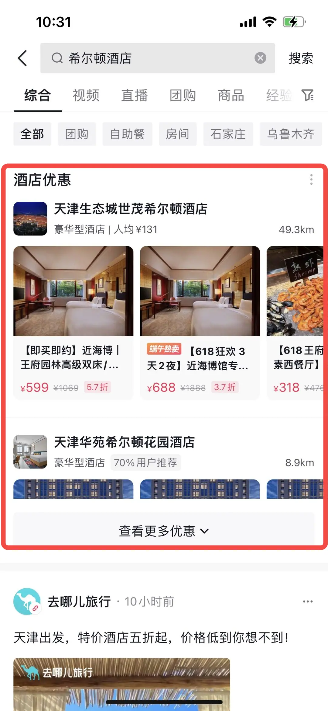 《抖音生活服务搜索运营手册(酒旅版)》 搜索结果展示 配图 2