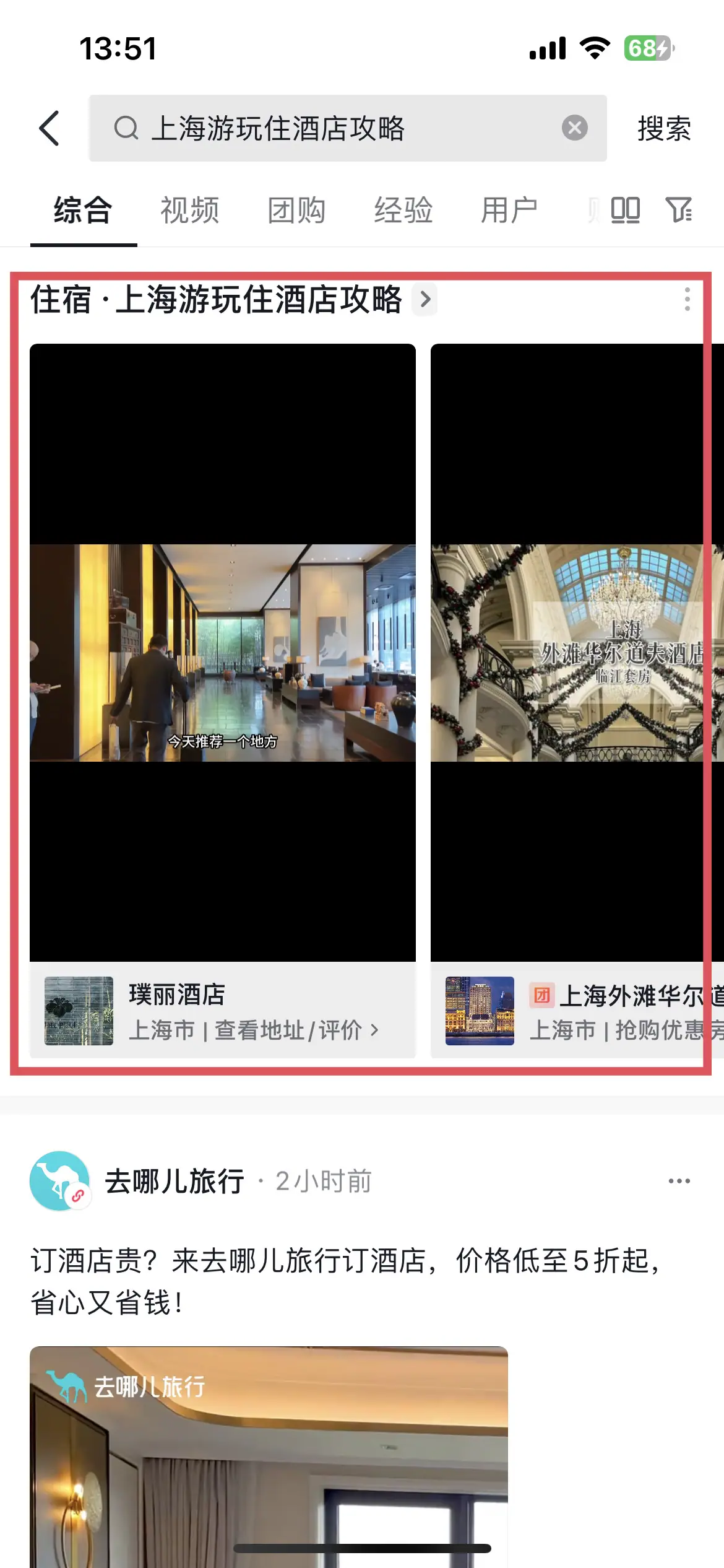 《抖音生活服务搜索运营手册(酒旅版)》 搜索结果展示 配图 3