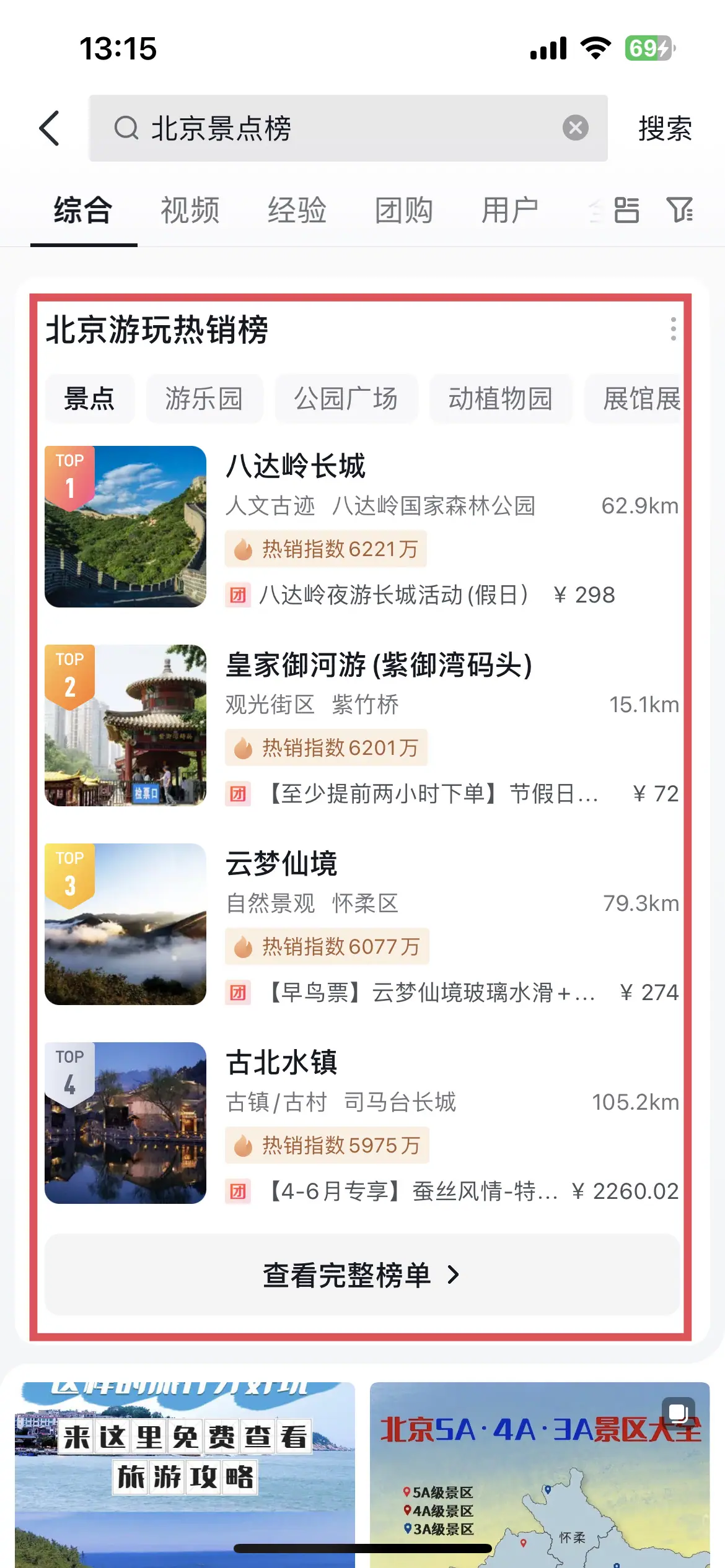 《抖音生活服务搜索运营手册(酒旅版)》 搜索结果展示 配图 4