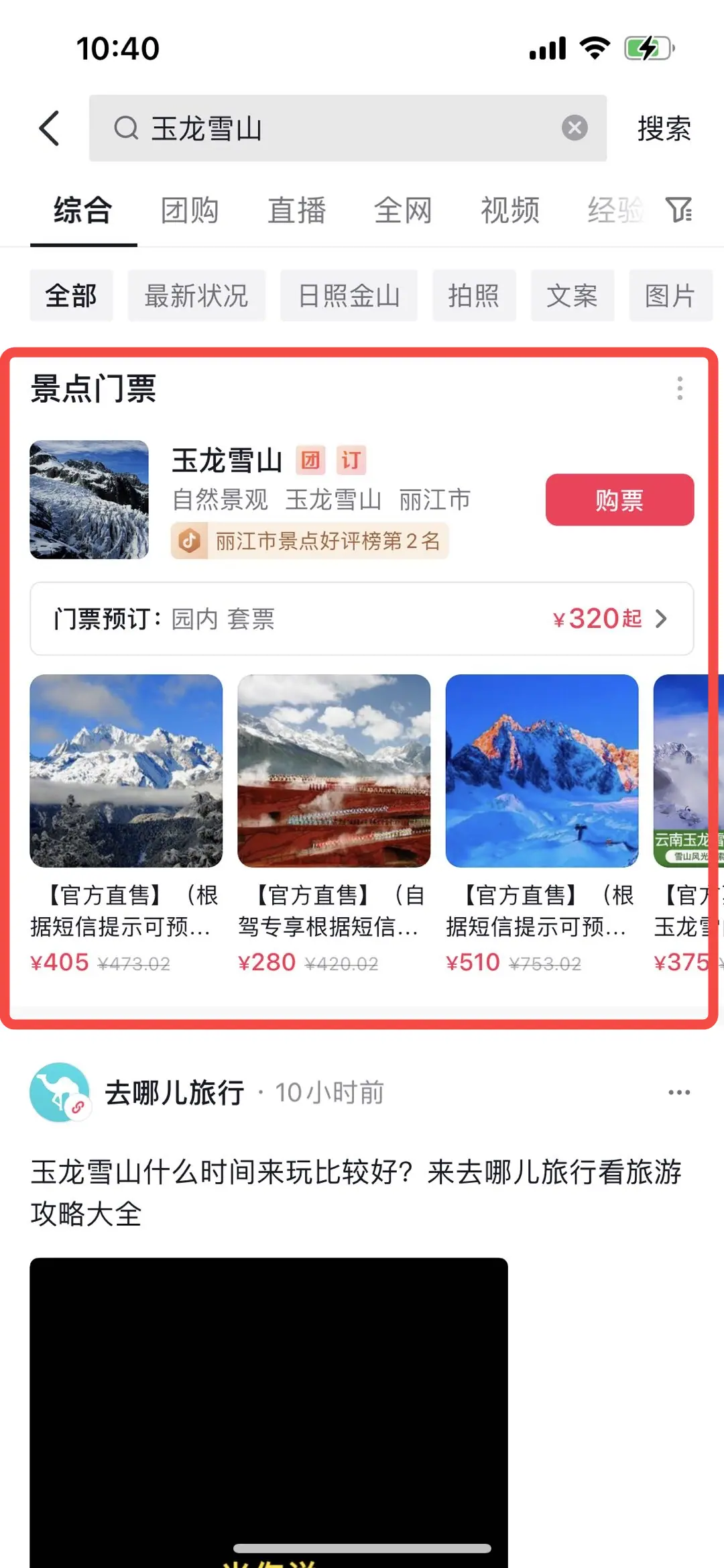 《抖音生活服务搜索运营手册(酒旅版)》 搜索结果展示 配图 6