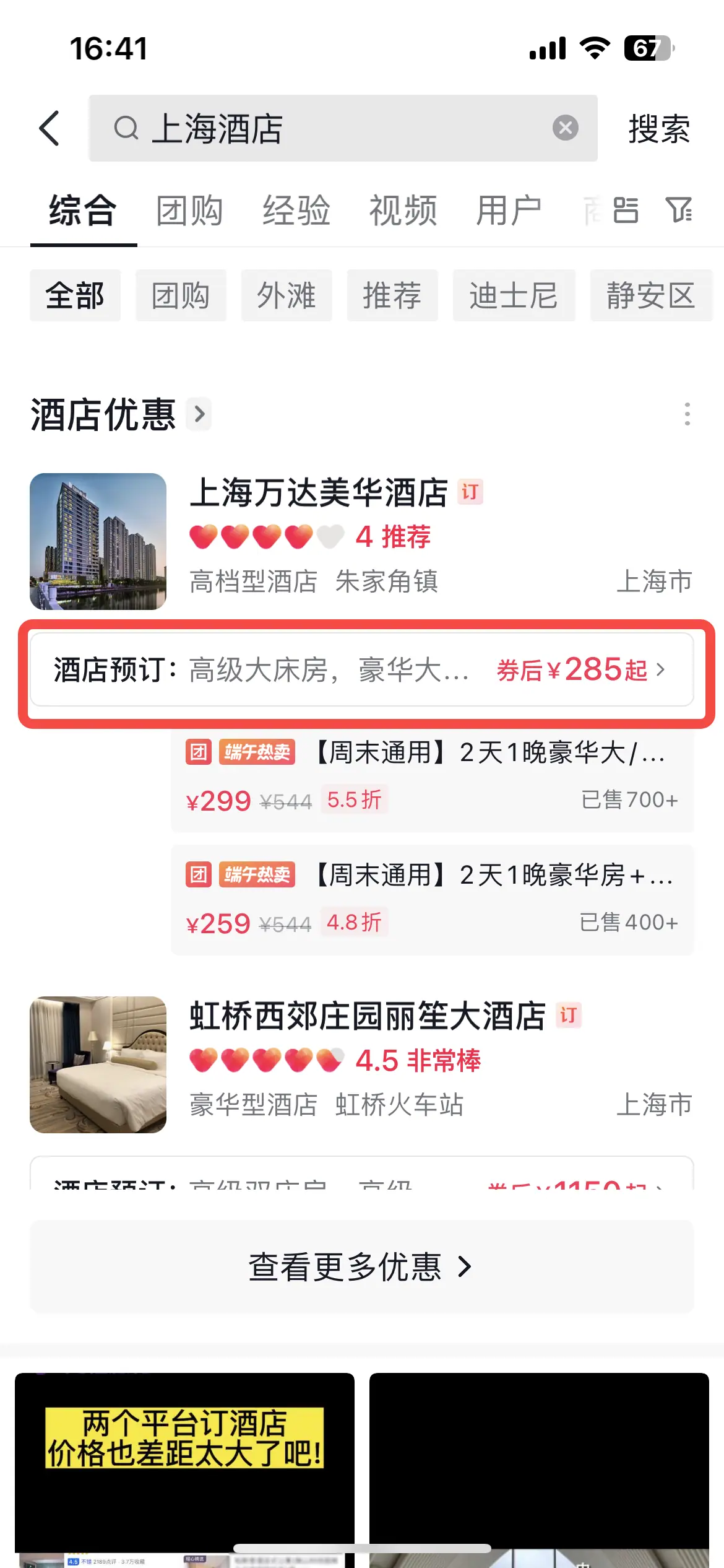 《抖音生活服务搜索运营手册（酒旅版）》 搜索结果展示 配图 7