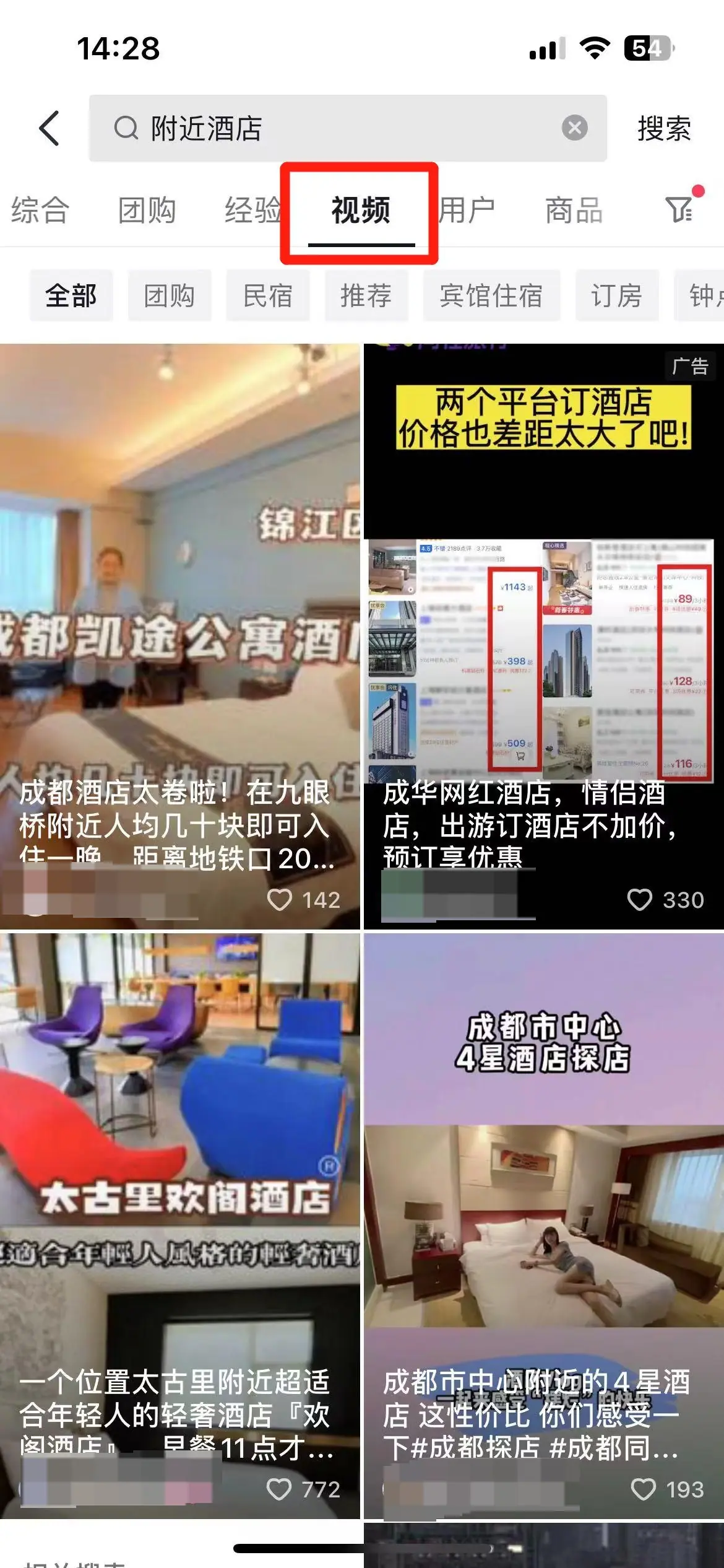 《抖音生活服务搜索运营手册(酒旅版)》 搜索入口拆解 配图 4