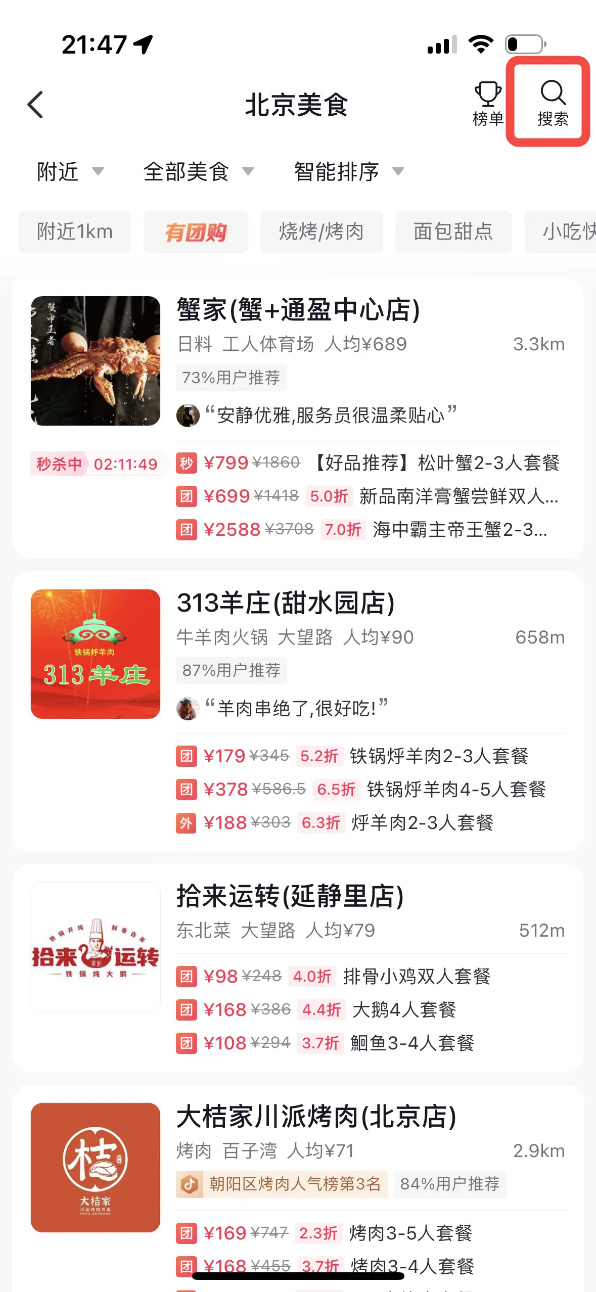 《抖音生活服务搜索运营手册（餐饮版）》 搜索入口拆解 配图 4