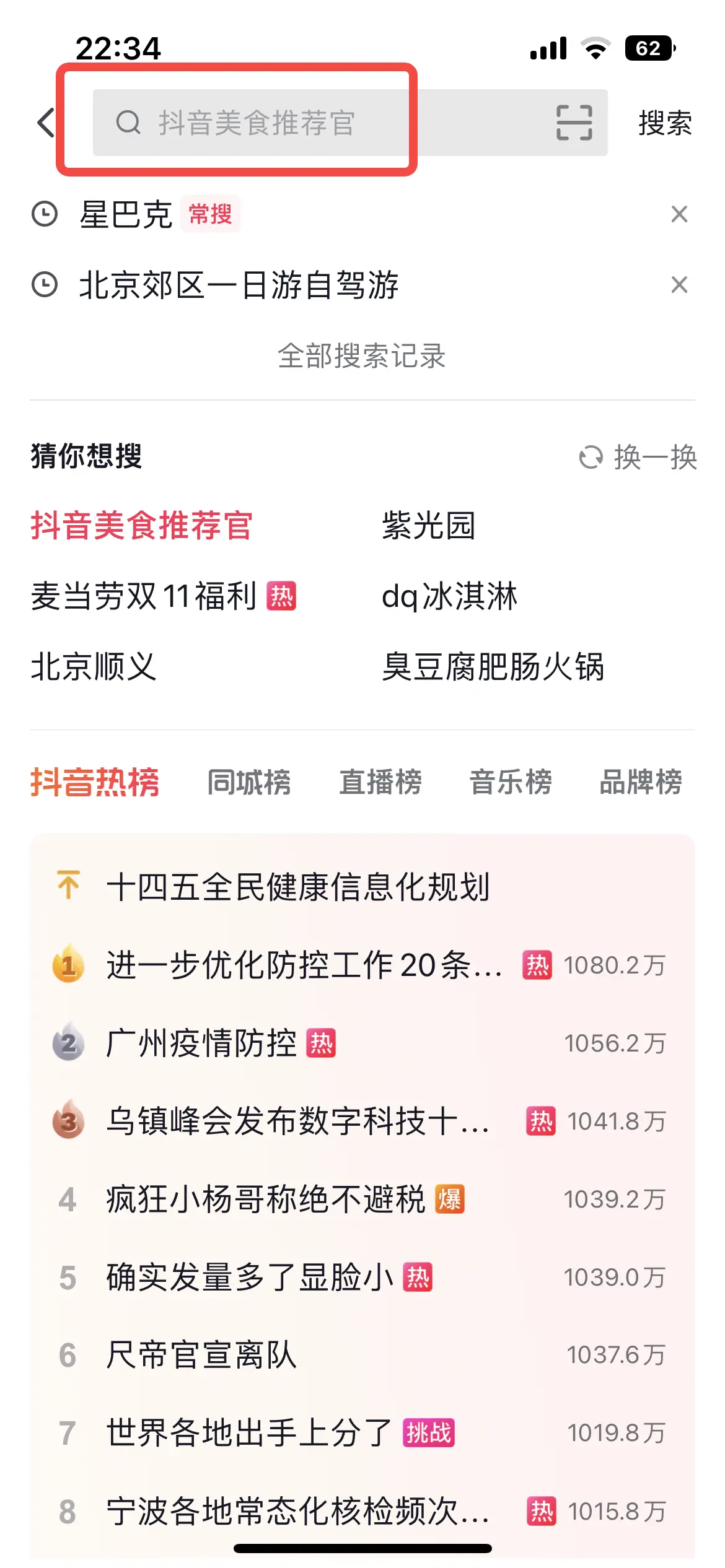 《抖音生活服务搜索运营手册（餐饮版）》 搜索入口拆解 配图 12