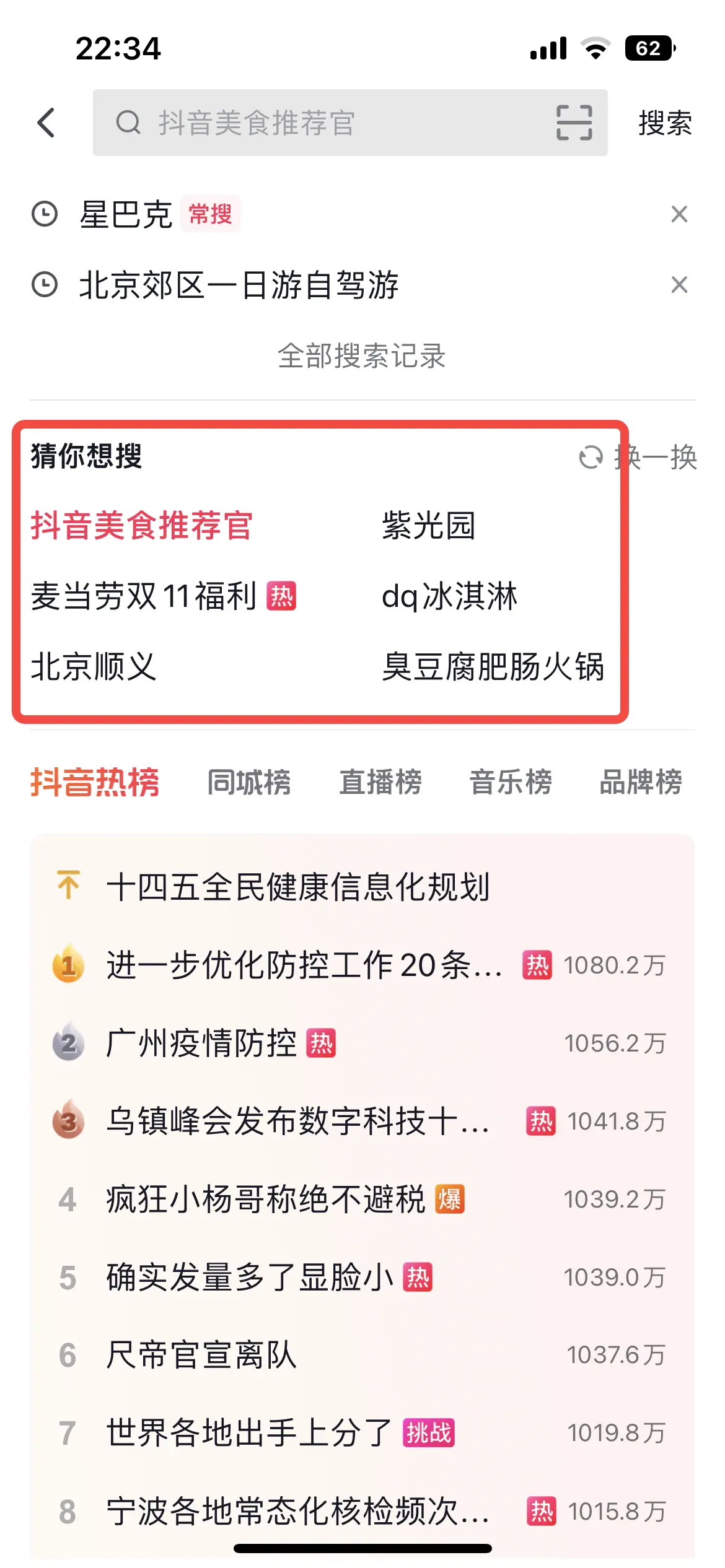 《抖音生活服务搜索运营手册（餐饮版）》 搜索入口拆解 配图 14