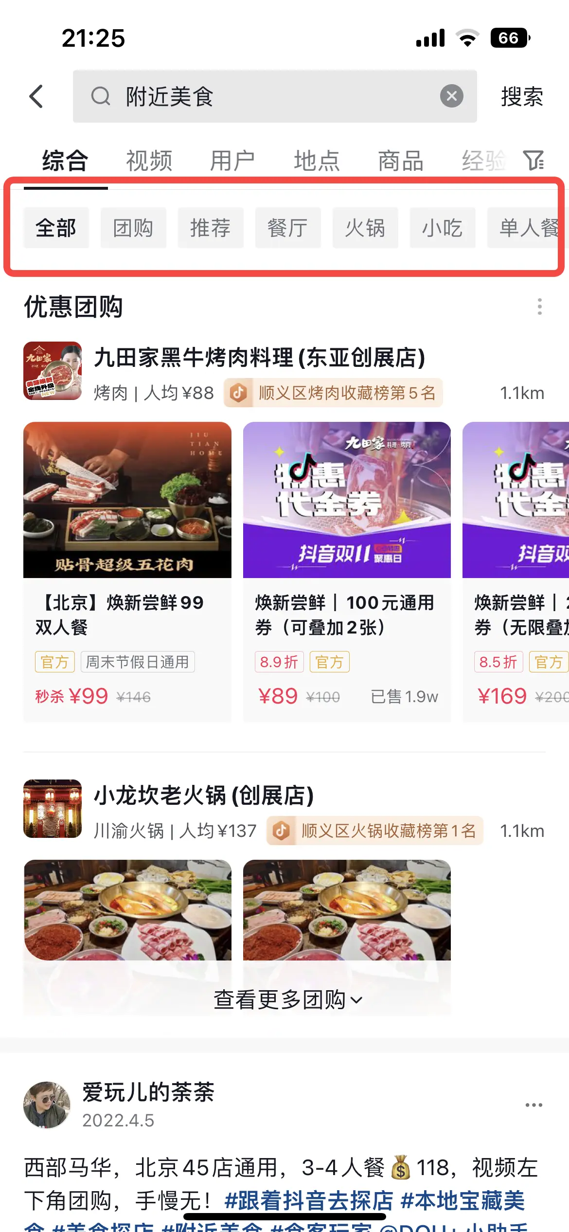 《抖音生活服务搜索运营手册（餐饮版）》 搜索入口拆解 配图 16