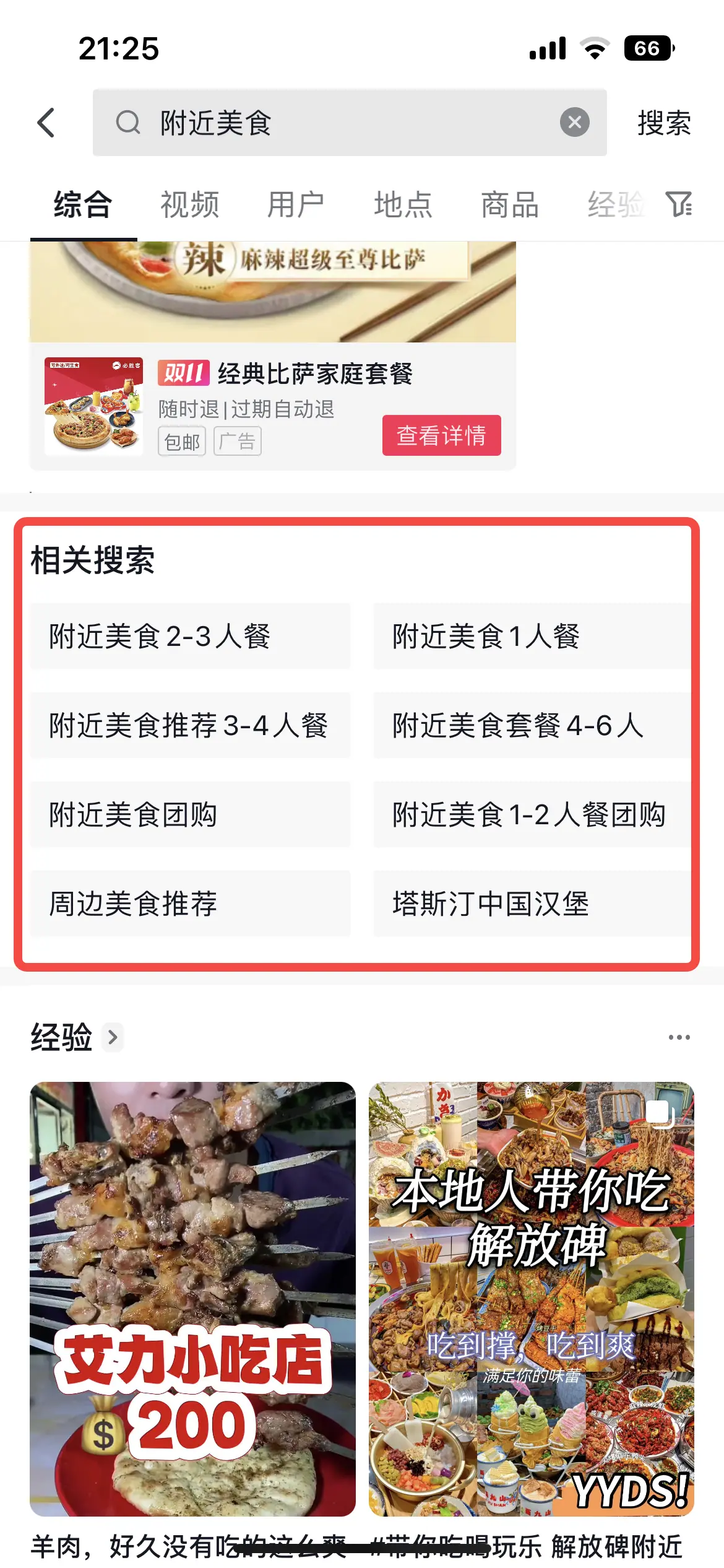 《抖音生活服务搜索运营手册（餐饮版）》 搜索入口拆解 配图 17